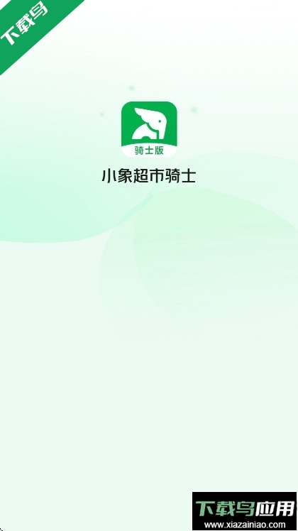 小象超市骑士版官方下载最新版截图1