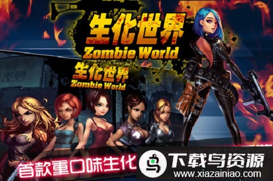 生化世界正式版截图1