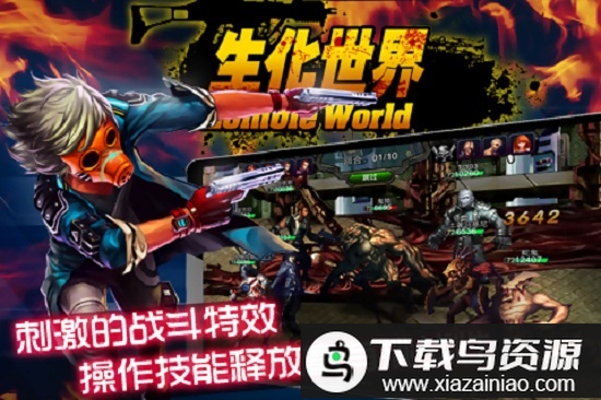 生化世界正式版截图2