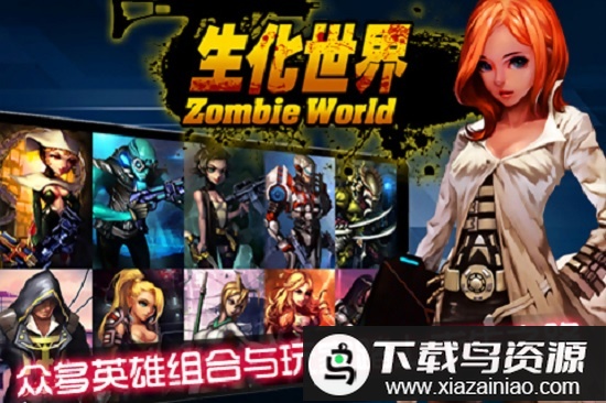 生化世界正式版截图3