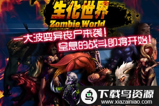 生化世界正式版截图4