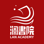 澜书院app下载官方版(澜)