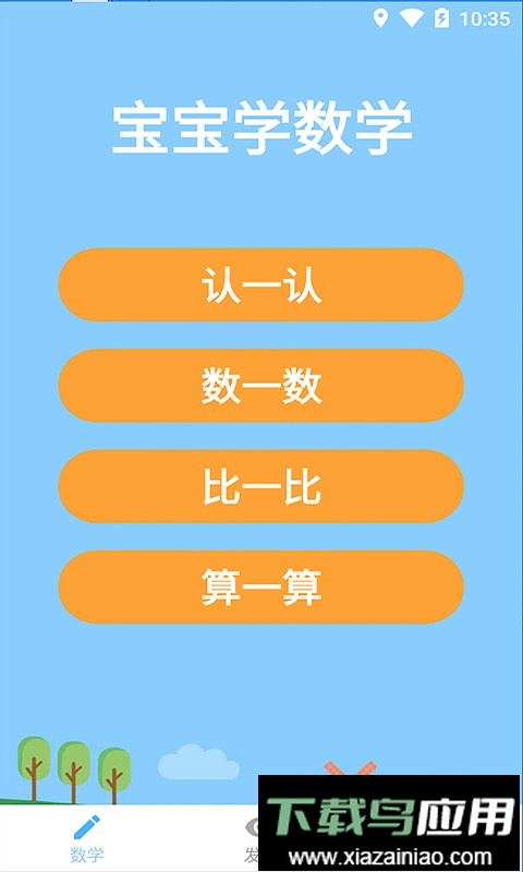 宝宝学数学软件免费最新版截图2