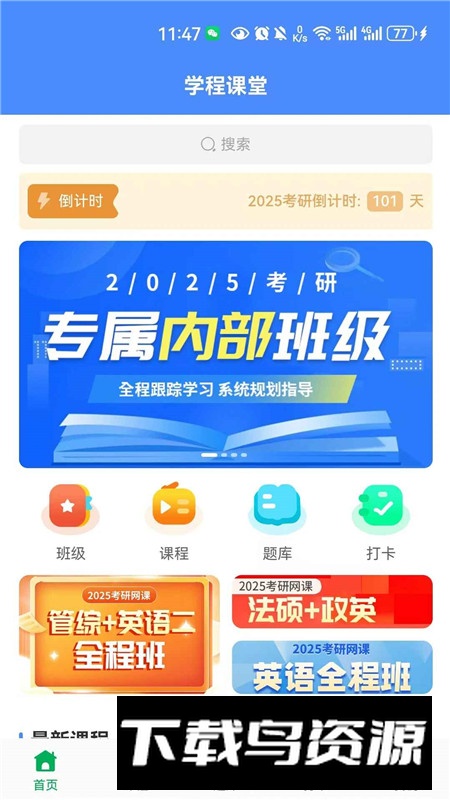 学程课堂app官方客户端最新版截图1