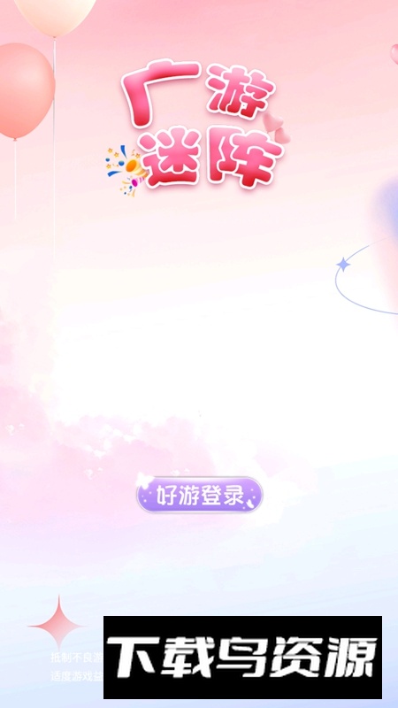 广游迷阵官方正版免费版最新版截图1