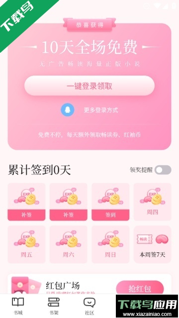 红袖读书安卓版2026官方下载最新版截图1