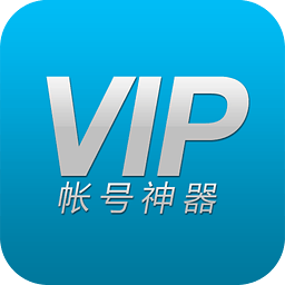 VIP账号神器app