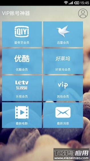 VIP账号神器app最新版截图3