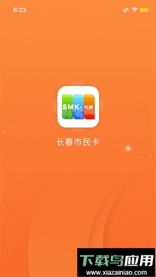 长春市民卡最新版最新版截图3