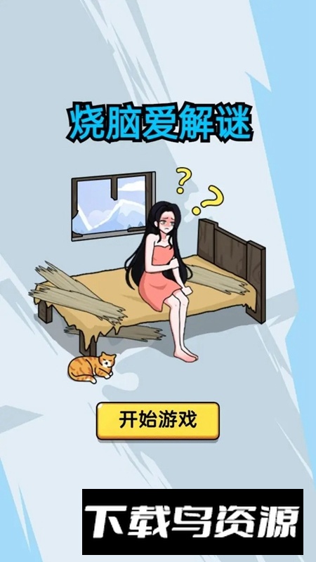 烧脑爱解谜游戏最新版最新版截图2