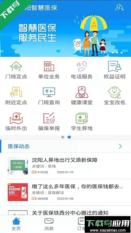 沈阳智慧医保app最新版下载截图4