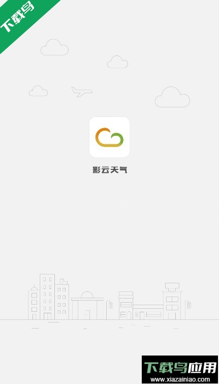 彩云天气app官方版下载截图4