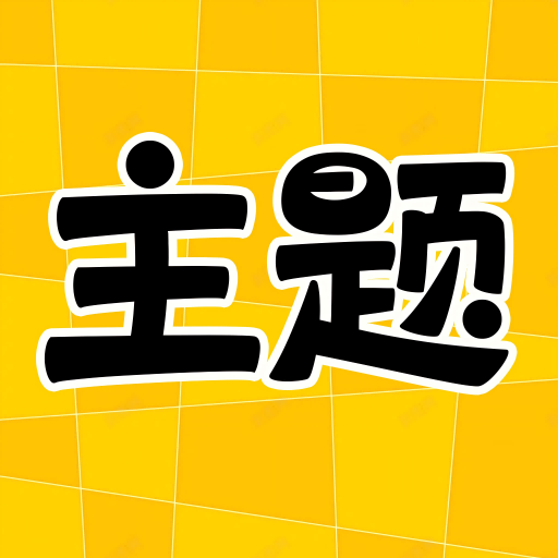 主题秀秀app官方正版下载