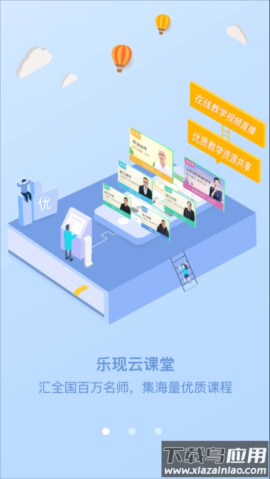 乐现云课堂app下载最新版截图2