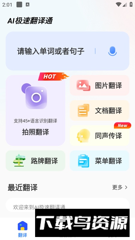 AI翻译通app安卓版最新版截图5