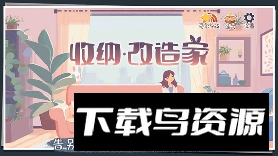 收纳改造家游戏最新版最新版截图2