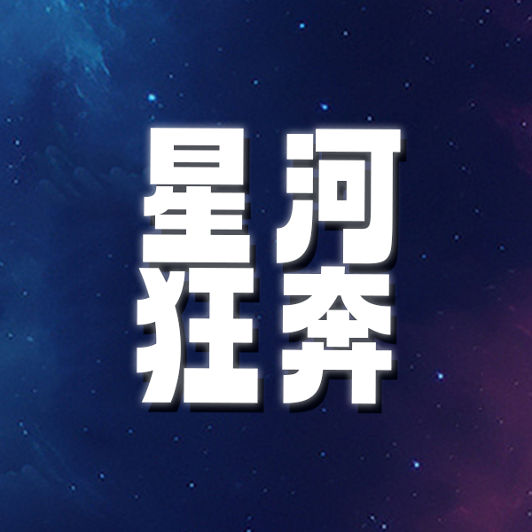 星河狂奔游戏最新版