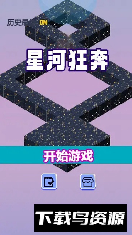 星河狂奔游戏最新版最新版截图3