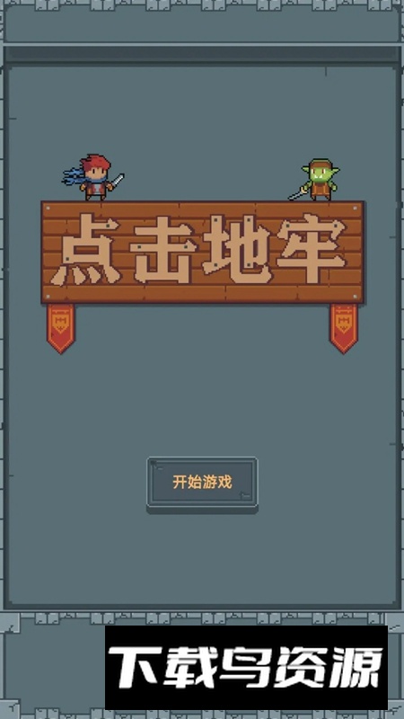 点击地牢游戏中文版最新版最新版截图1