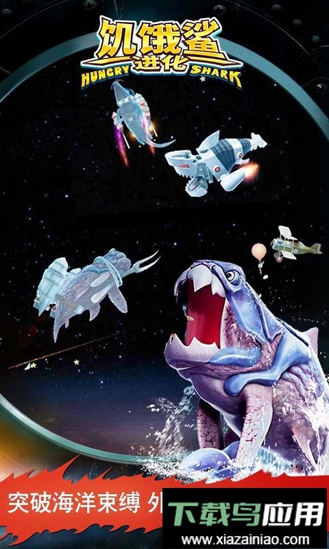 饥饿鲨进化oppo版最新版最新版截图3