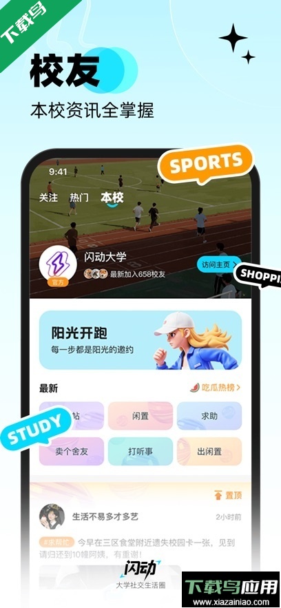闪动校园app最新版本下载最新版截图1