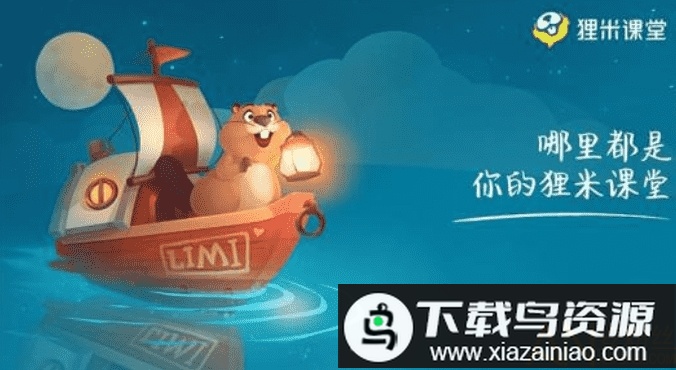 狸米课堂免费版最新版截图2