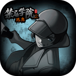 禁忌学院2逃离最新版