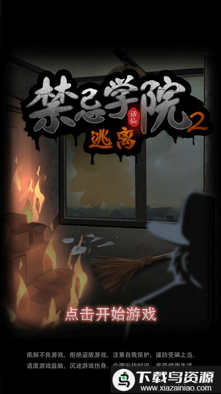 禁忌学院2逃离最新版最新版截图1