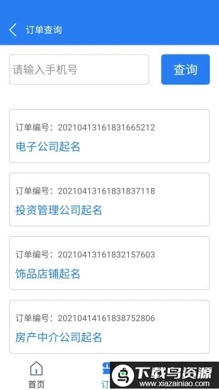 公司店铺起名app最新版截图2