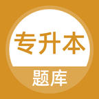 专升本成考题库APP官方最新免费版