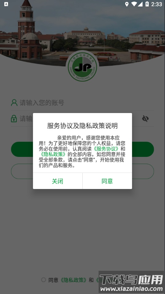 智慧江院app官方下载最新版截图1