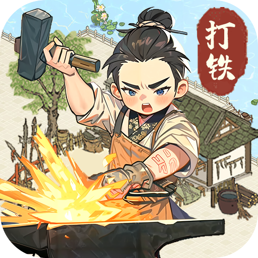 开家铁匠铺游戏最新版