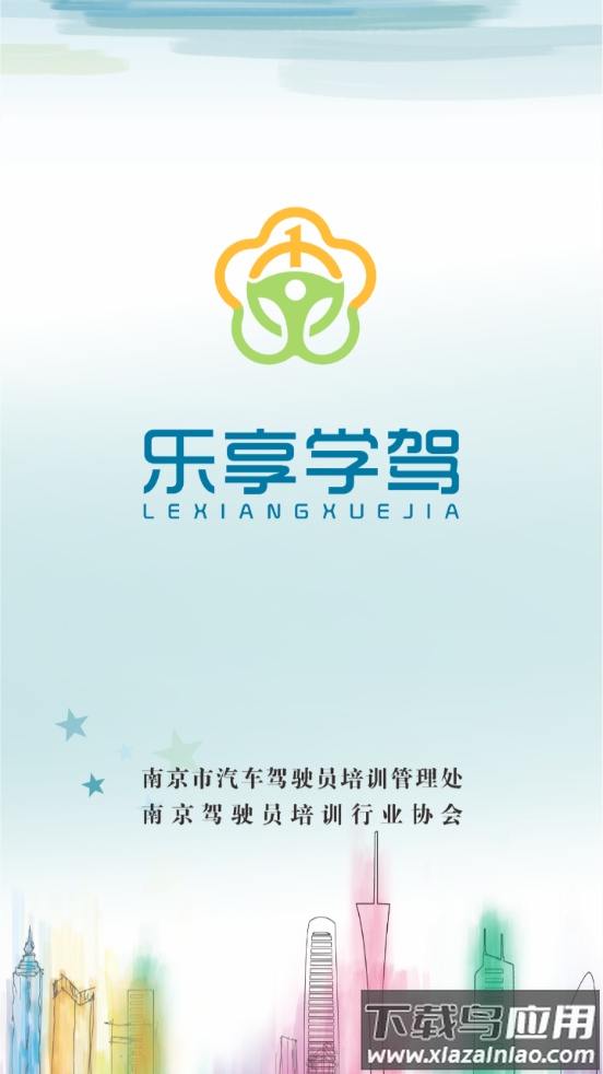 乐享学驾学员版app最新版截图1