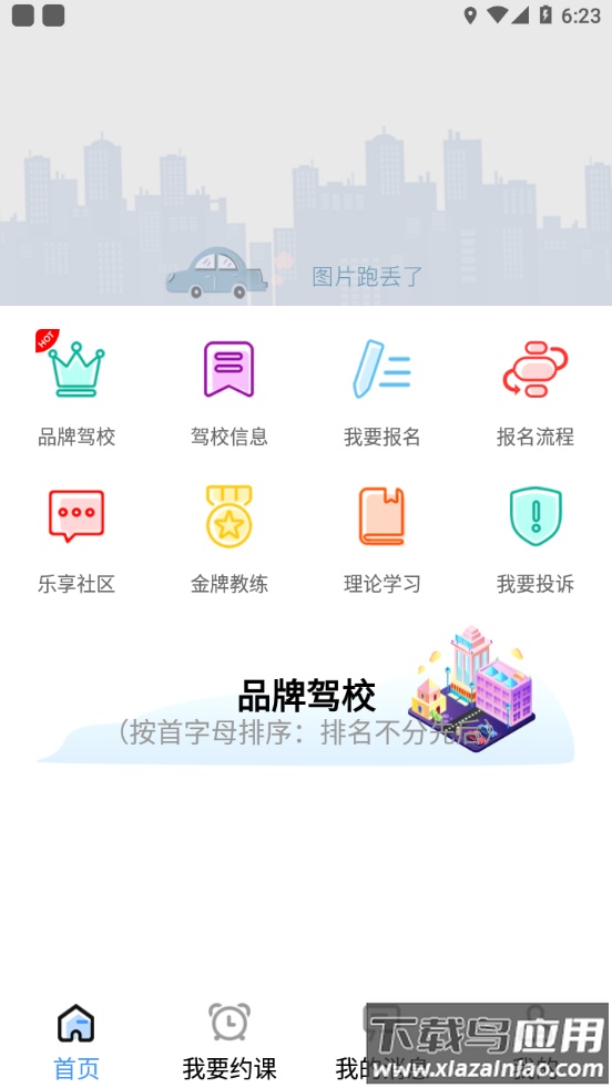 乐享学驾学员版app最新版截图2