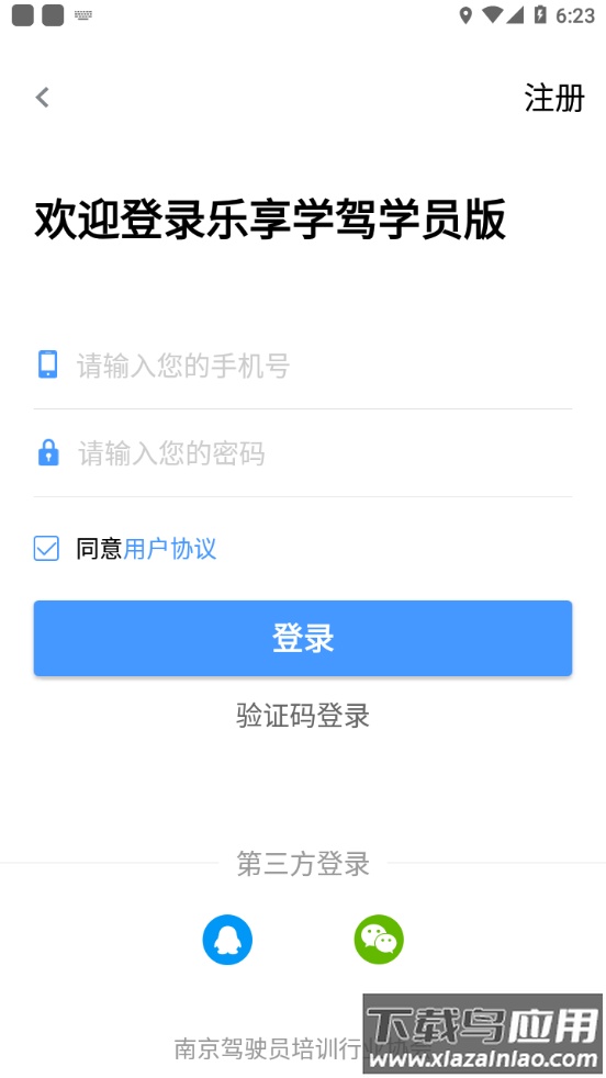乐享学驾学员版app最新版截图3