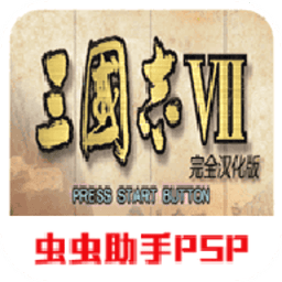 psp三国志7完美中文版