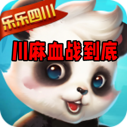 川麻血战到底安卓官方版