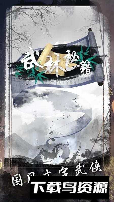 武林秘籍游戏官方版最新版截图1