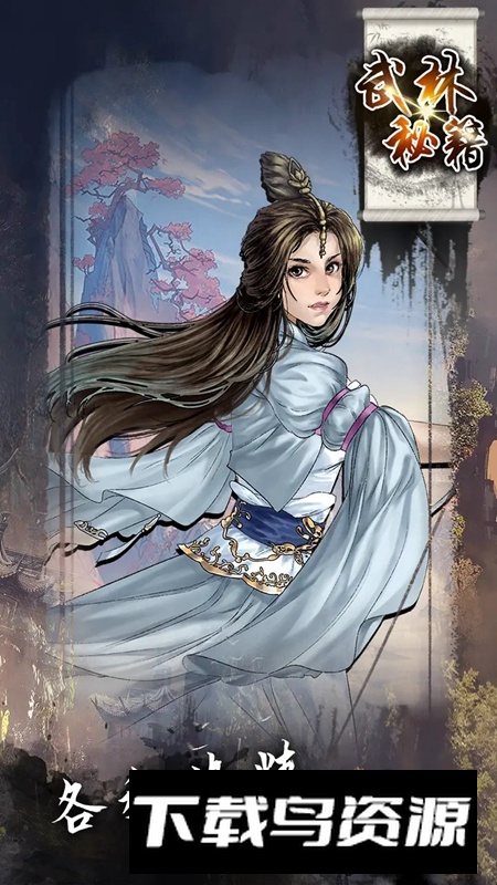 武林秘籍游戏官方版最新版截图2