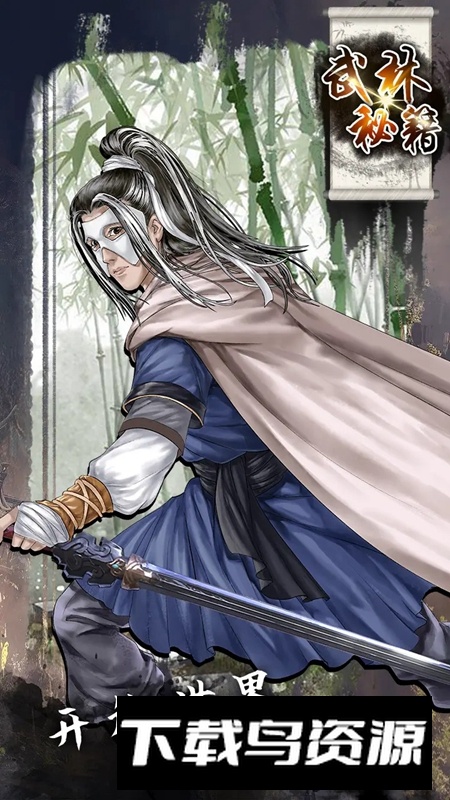 武林秘籍游戏官方版最新版截图4