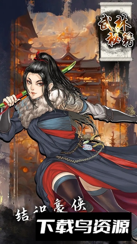 武林秘籍游戏官方版最新版截图5