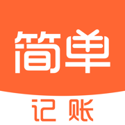 简单记账app最新版下载