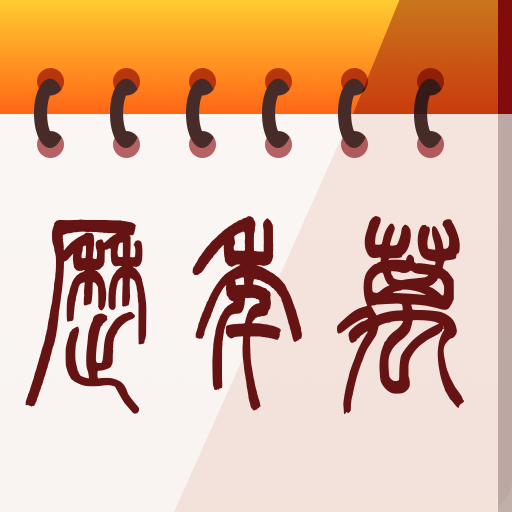 中华大吉万年历app