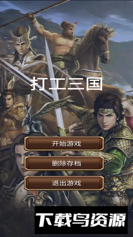 打工三国游戏最新版最新版截图2