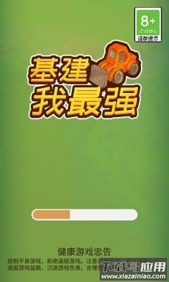 基建我最强最新版截图1