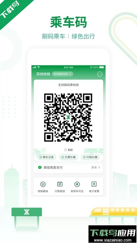 深圳地铁软件官方版下载截图2