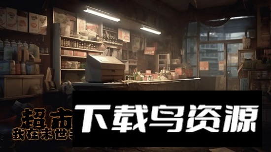 我在末世开超市游戏免费最新版最新版截图4