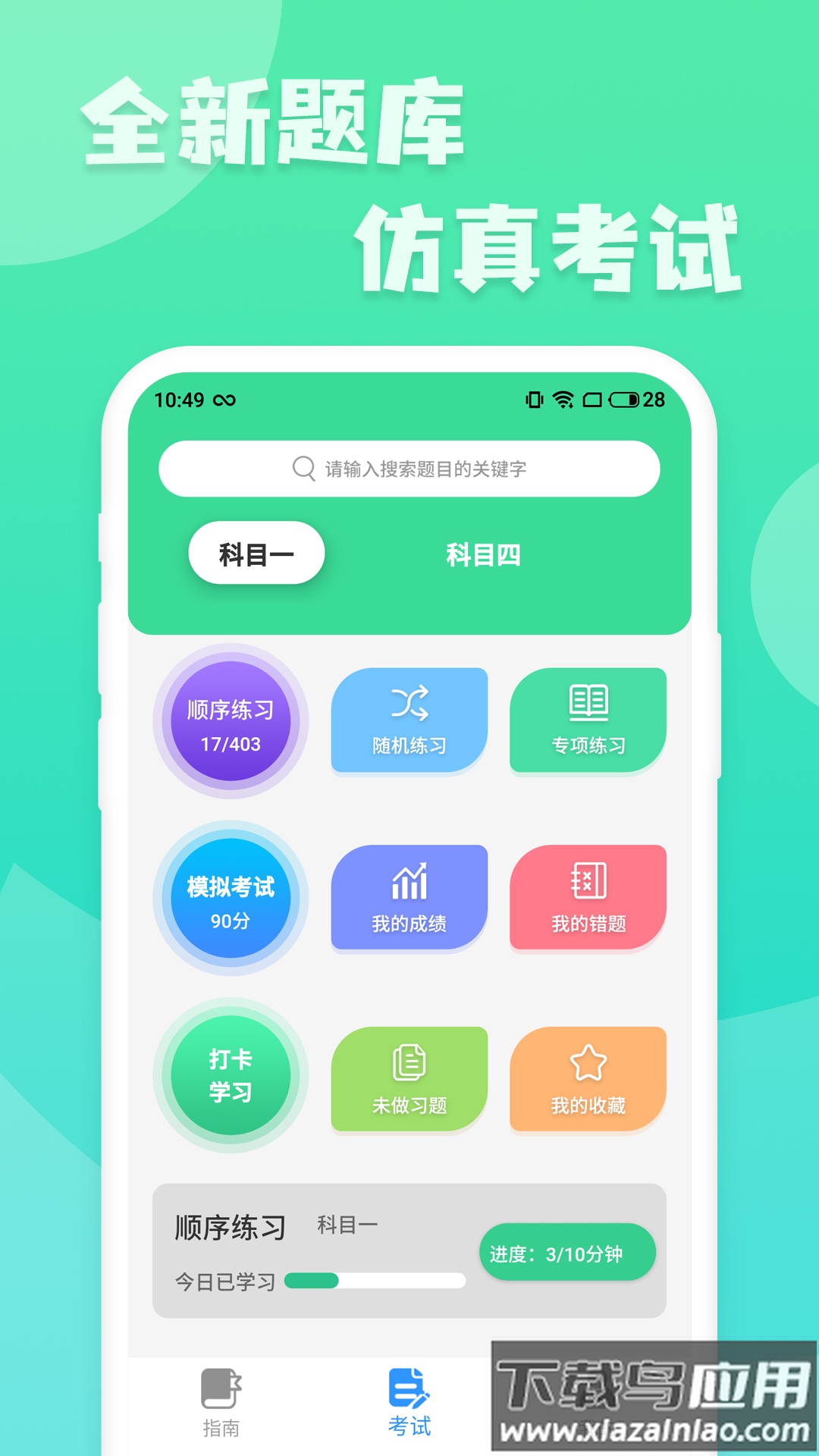 摩托车驾照增驾通app最新版截图3