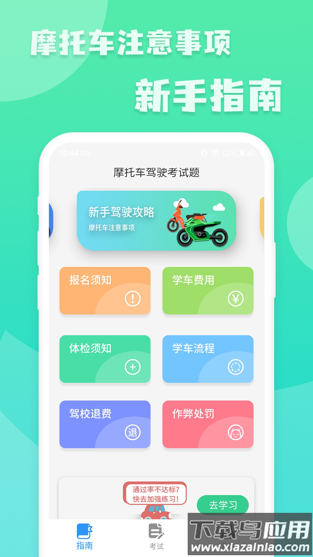 摩托车驾照增驾通app最新版截图4