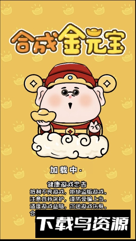 合成金元宝游戏手机版最新版截图4